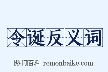 令诞反义词是什么意思的图片